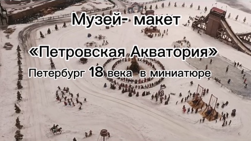 Музей- макет «Петровская Акватория» в Санкт-Петербурге. Метро «Адмиралтейская», ТК « Адмирал»