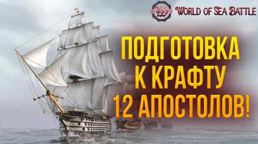 ПОДГОТОВКА К КРАФТУ 12 АПОСТОЛОВ! | World of Sea Battle | #77