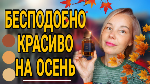 МОИ ЛЮБИМЫЕ ОСЕННИЕ АРОМАТЫ🍁ПАРФЮМ НА ТЕПЛУЮ ОСЕНЬ