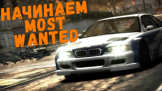 Download Video: Начинаем Most Wanted || Need for Speed: Most Wanted - 01