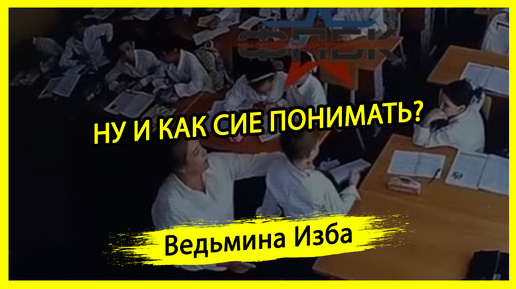 НУ И КАК СИЕ ПОНИМАТЬ? #ВЕДЬМИНАИЗБА ▶️ #МАГИЯ