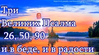 Молитва. Три Великих Псалма 26, 50, 90 на все случаи жизни, в беде и в радости. Вычитка троекратная