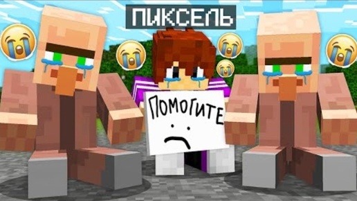 ПИКСЕЛЮ ВМЕСТЕ С ЖИТЕЛЯМИ НУЖНА ПОМОЩЬ В МАЙНКРАФТ | Эдит Minecraft