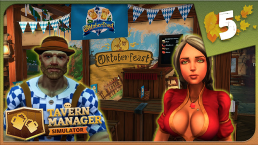 下载视频: ОКТОБЕРФЕСТ И ЗАЛ ДЛЯ МАЖОРОВ ► Tavern Manager Simulator #5