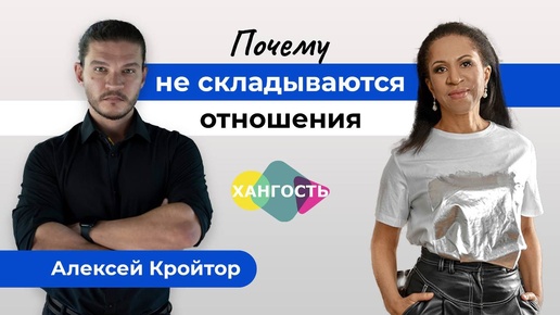 Почему не складываются отношения?