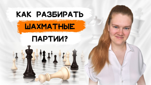 Как разбирать свои шахматные партии? | Ликбез для тех, кто никогда этого не делал.