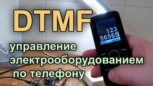 DTMF часть 1. Первый опыт.