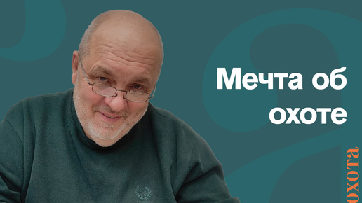 Мечта об охоте. Валерий Кузенков о том, на кого охотился.