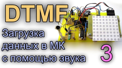 DTMF часть 3. Загрузка данных в МК с помощью звука.