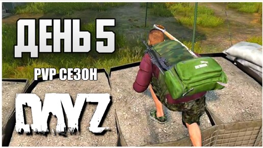 DayZ выживание с нуля. День 5 Путь со дна PVP сезон