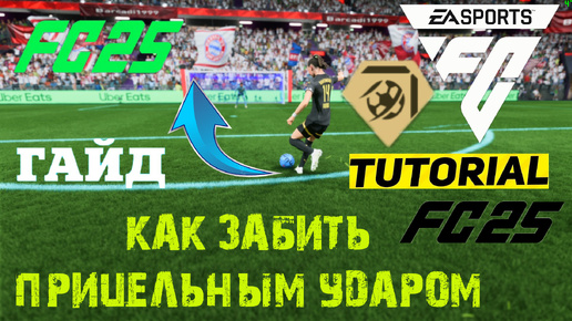 КАК БИТЬ ПРИЦЕЛЬНЫМ УДАРОМ В FC 25 ★ ПРИЦЕЛЬНЫЙ УДАР FC25 ★ ГАЙД & ТУТОРИАЛ ПО УДАРАМ #FC25