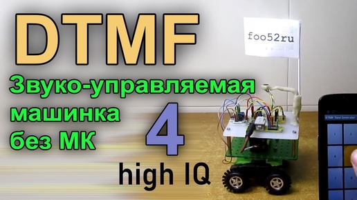 DTMF часть 4. Звуко-управляемая машинка без микроконтроллера.