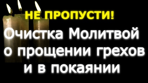 Очистка Молитвой о прощении грехов и в покаянии