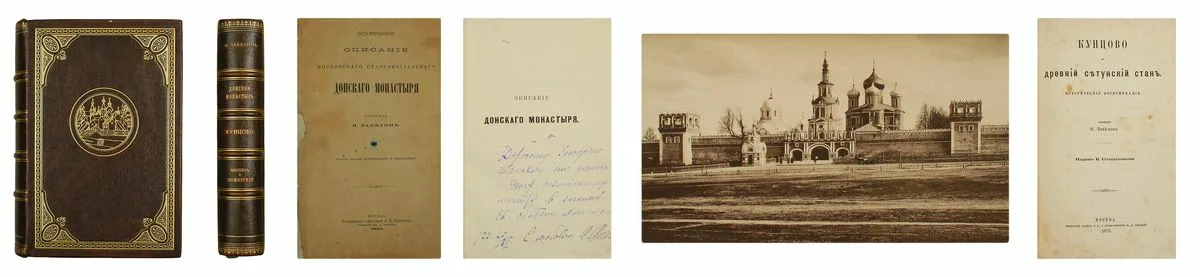 Иван Забелин «Историческое описание Московского ставропигиального Донского монастыря»