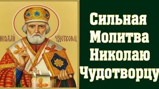 Молитва Николаю Чудотворцу от врагов, беды, скорби, завистливых людей. Исполняет желания