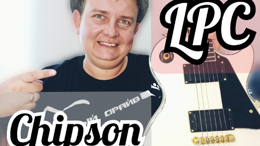 СМОЖЕТ ЛИ CHIPSON СТАТЬ НОРМАЛЬНОЙ ГИТАРОЙ? LesPaul Custom ПО КИТАЙСКИ!!!