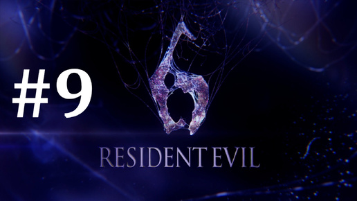 ЭТА ЖЕНЩИНА ► Resident Evil 6 #9