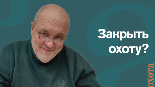 Можно ли закрыть охоту? Валерий Кузенков о законах в охотхозяйстве.