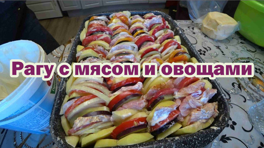 Готовим обед: рагу с мясом и овощами