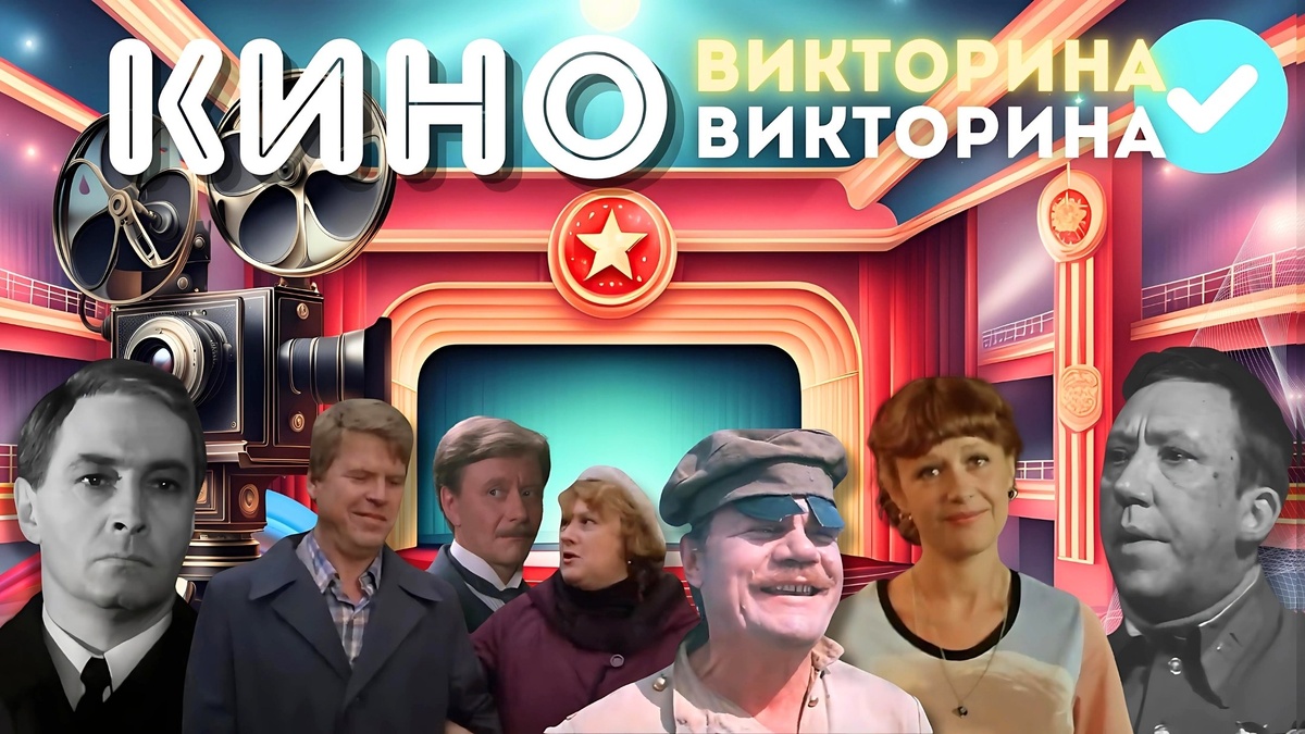 Киновикторина по советским фильмам