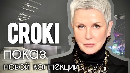 Яркие моменты с показа коллекции 24/25 Модного дома CROKI