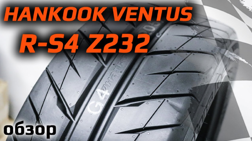 Hankook Ventus RS4 Z232 – обзор спортивных летних шин