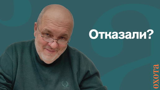 Отказ в разрешении. Валерий Кузенков о законности отказа в разрешении на определенный вид охоты.