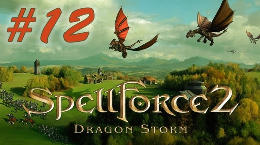 Прохождение SpellForce 2: Dragon Storm (серия 12) Битва в руинах