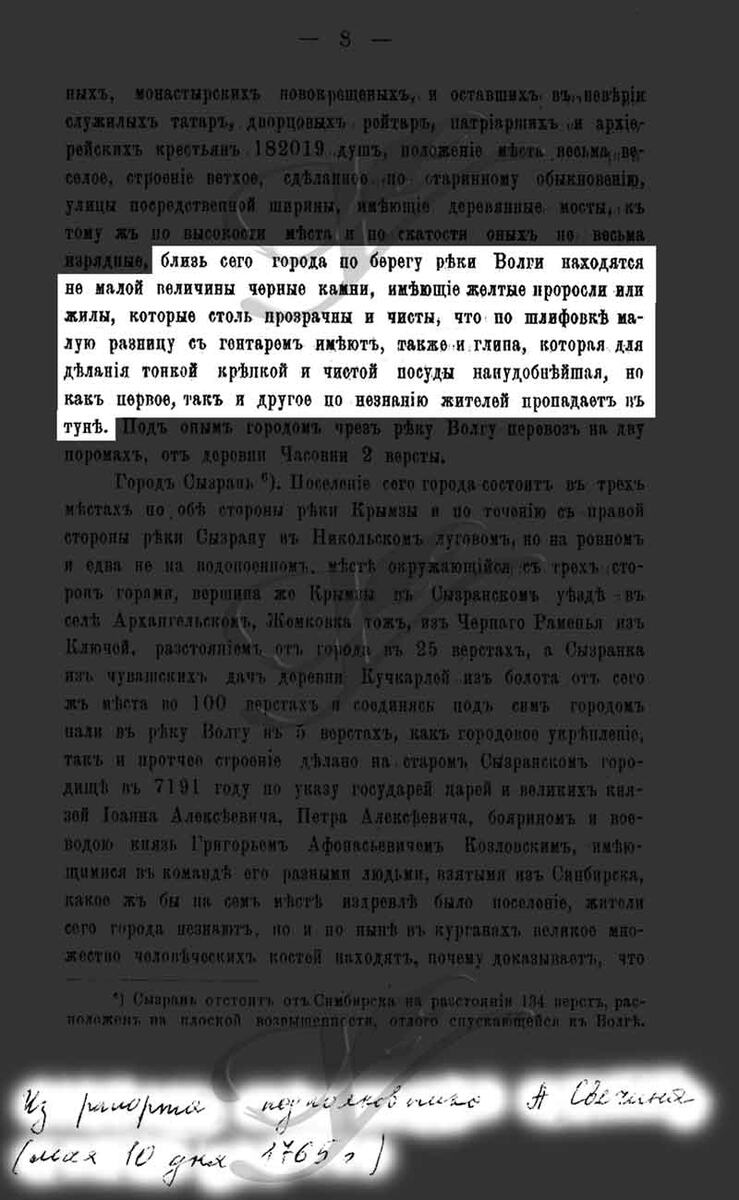 Зерцалов А. Н. Краткий историко-географический очерк Симбирска, Сызрани и Кашпира во второй половине XVIII века, Симбирск, 1896