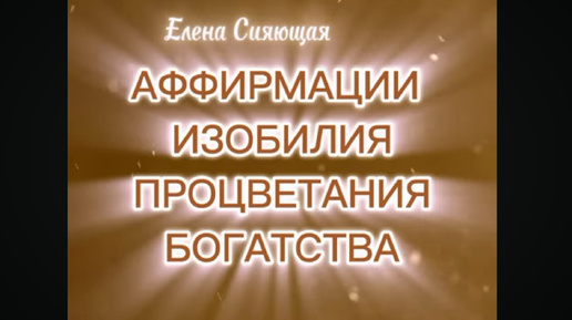 ОТ БЕДНОСТИ К ИЗОБИЛИЮ ❤️ АФФИРМАЦИИ НА ДЕНЬГИ, ИЗОБИЛИЕ, ПРОЦВЕТАНИЕ И БОГАТСТВО ❤️