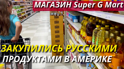 Download Video: Закупились «Русскими» Продуктами в США. Товары со Всех Стран! Super G Mart