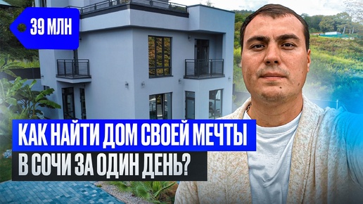 ВНИМАНИЕ: не покупайте себе дом в Сочи, пока не увидите этот дом у моря | Продажа домов в Сочи