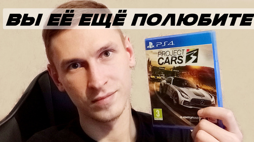 Project Cars 3 - вы не прочувствовали, а зря.. | Подкаст