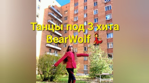 Танцы под 3 хита певицы BearWolf💃