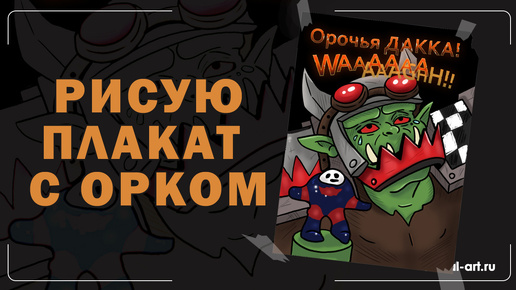 Рисую плакат с орком. Warhammer 40000 арт