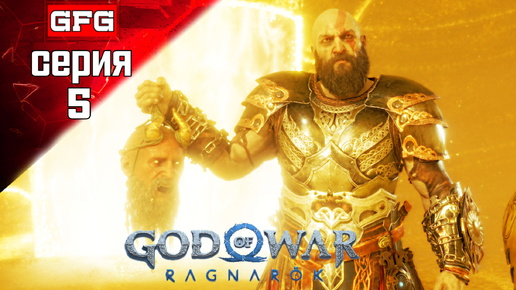 GOD OF WAR Ragnarok Полное Прохождение на PC | 5-1 | Год оф Вар Рагнарек прохождение геймплей обзор