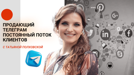 Download Video: ПРОДАЮЩИЙ ТЕЛЕГРАМ. ПОСТОЯННЫЙ ПОТОК КЛИЕНТОВ