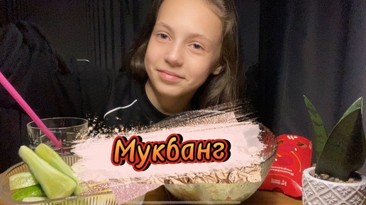 Мукбанг крабовый салат😋 у меня температура 38😱