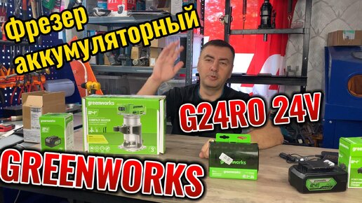 Video herunterladen: Фрезер аккумуляторный GREENWORKS G24RO 24V