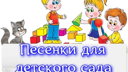 Download Video: Песни для детского сада, песенки для детей слушать бесплатно, сборник песен для детского садика