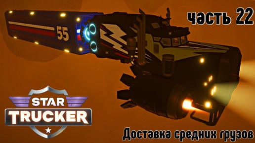 Star Trucker ✶ часть 22 ✶ Доставка средних грузов ✶ Прохождение ✶