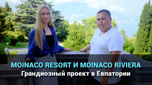 MOINACO RESORT И MOINACO RIVIERA. Самый крупный комплекс в Евпатории