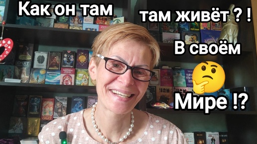 КАК ОН ТАМ ЖИВЁТ ⁉️ В СВОЁМ Мире 🌐✌🌏 ⁉️