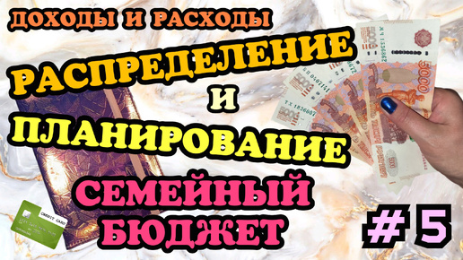 #5 Распределение семейного бюджета 🧮 Апрель часть 1 🗓