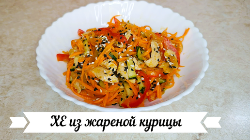 ХЕ из жареной курицы