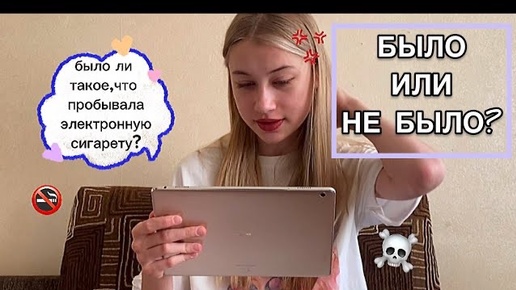 Отвечаю на ваши вопросы БЫЛО ИЛИ НЕ БЫЛО😵