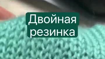 Двойная резинка спицами