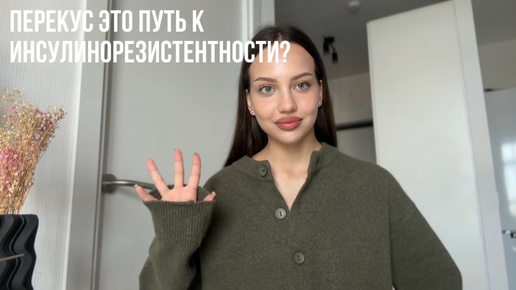 ПЕРЕКУС это путь к ИНСУЛИНОРЕЗИСТЕНТНОСТИ?