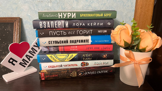 Книжные покупки. Только НОВИНКИ! Детективы, триллеры, мистика.