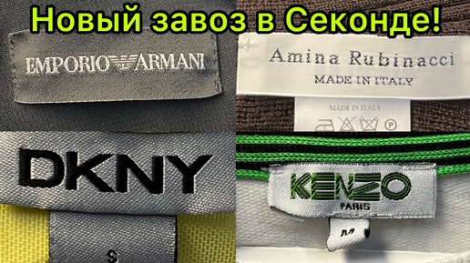 Download Video: Много люкса в Секонд Хенде! Kenzo, Armani, Amina Rubinacci, DKNY! Влог из примерочной!